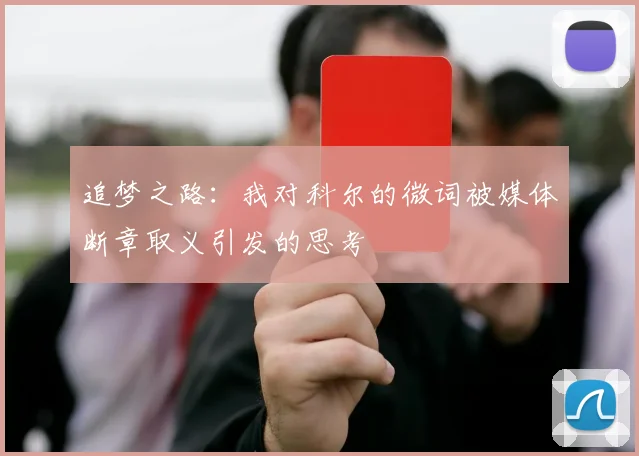 追梦之路：我对科尔的微词被媒体断章取义引发的思考